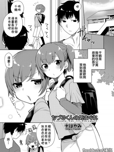 [十はやみ] ちづるくんの気まぐれ (好色少年 Vol.12) [theoldestcat漢化] [Digital]