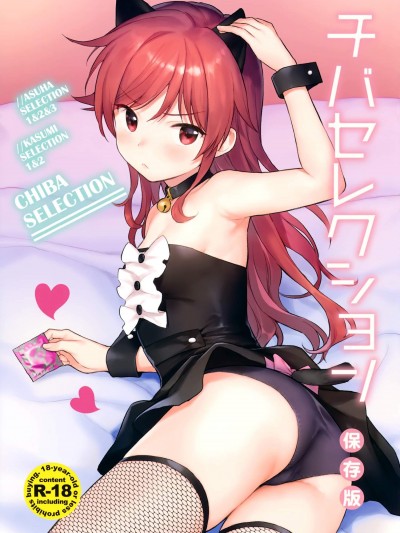 [不可不可(関谷 あさみ)][チバセレクション保存版]