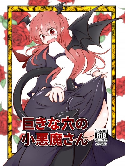 [布洛基個人漢化] [大自然重工 (あした)] 巨きな穴の小悪魔さん (東方Project) [DL版]