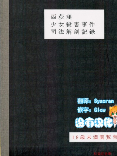[沒有漢化] (C95) [02(原崎)][西荻窪少女殺害事件司法解剖記録]