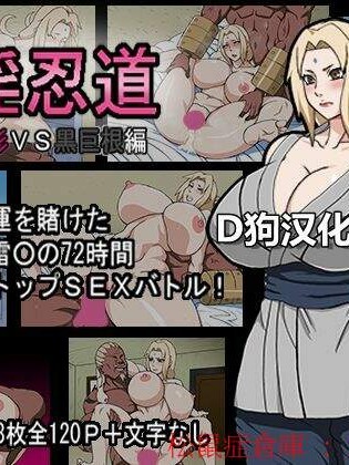 [NARUHO堂(なるほど)][真・淫忍道「乳影VS黒巨根編」]