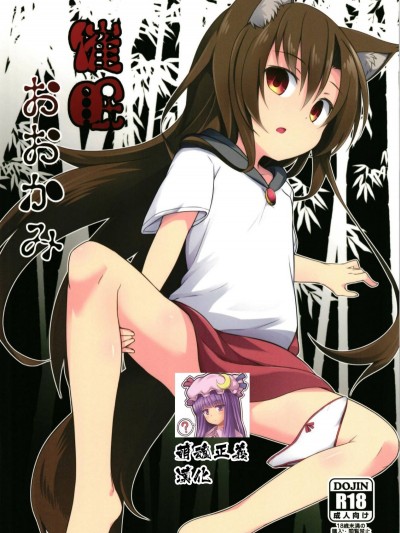 [萌魂正義漢化](例大祭15) [とんずら道中 (かざわ)] 催眠おおかみ (東方Project)