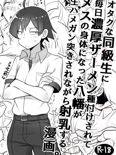 [Cr-R] 毎日種付けされてメスの體になった八幡がハメられながら射乳する漫畫 (やはり俺の青春ラブコメはまちがっている。) [Chinese]