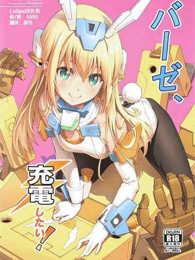[Pinacotheca (ピナケス)] バーゼ、充電したい! (フレームアームズ・ガール) [Lolipoi漢化組]