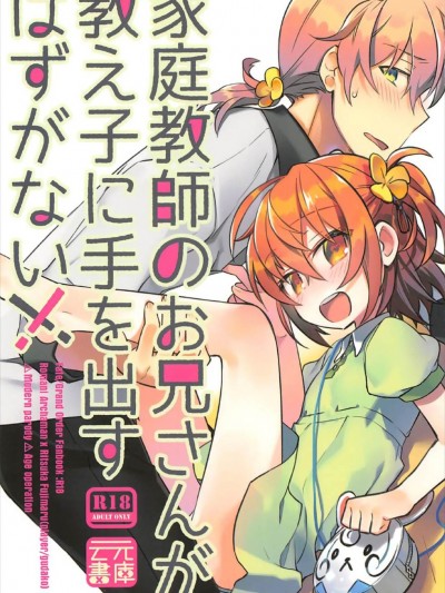 (CC東京140) [雲元書庫 (雲元)] 家庭教師のお兄さんが教え子に手を出すはずがない!! (FateGrand Order) [橘貓漢化組]