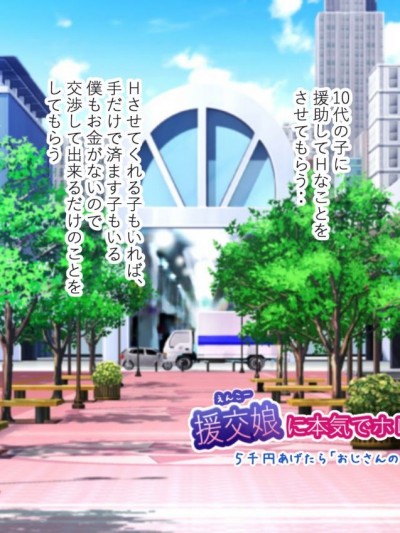 [にぼ煮乾] 援交娘に本気でホレてしまった話ー5千円あげたら「おじさんのこと結構好きかも」