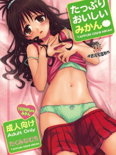 [たくみなむち]たっぷりおいしいみかん