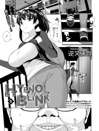 [逆又練物] ヒプノブリンク 1 (コミック Mate legend Vol.26 2019年4月號)