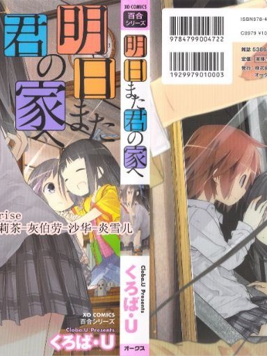 [靴下漢化組][くろば.U] 明日また君の家へ