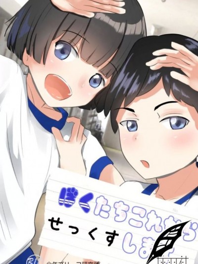 [灰羽社汉化组] [少年ブリーフ研究所 (andy)] 僕たちこれからせっくすします