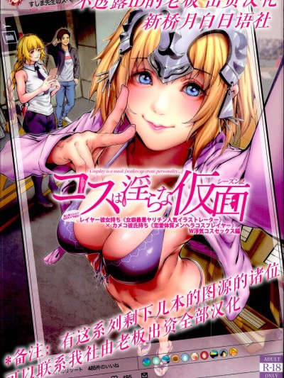 [viento campanilla(すずはねすず)][コスは淫らな仮面 レイヤー彼女持ち《女癖最悪ヤリチン人気イラストレーター》×カメコ彼氏持ち《戀愛體質メンヘラコスプレイヤー》W浮気コスセックス編]