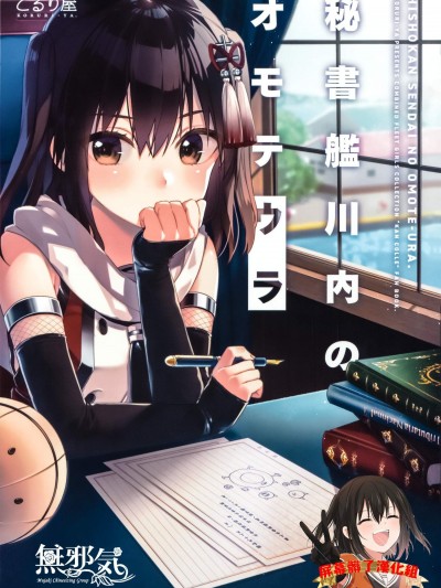 [こるり屋(こるり)][秘書艦川內のオモテウラ](艦これ)