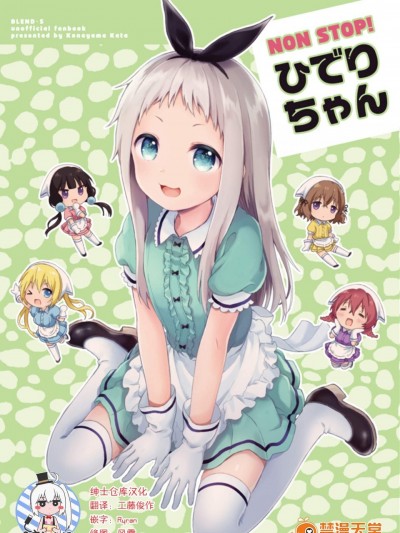 [ふんまつ(粉山カタ)][NONSTOP! ひでりちゃん]