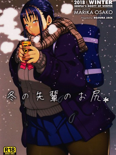 [ROJIURA JACK (Jun)] 冬の先輩のお尻＊
