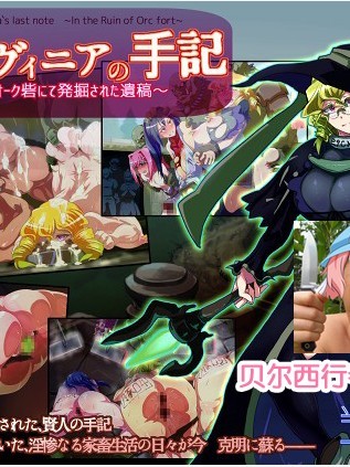 [當方丸寶堂] 賢者ラヴィニアの手記～舊オーク砦にて発掘された遺稿～