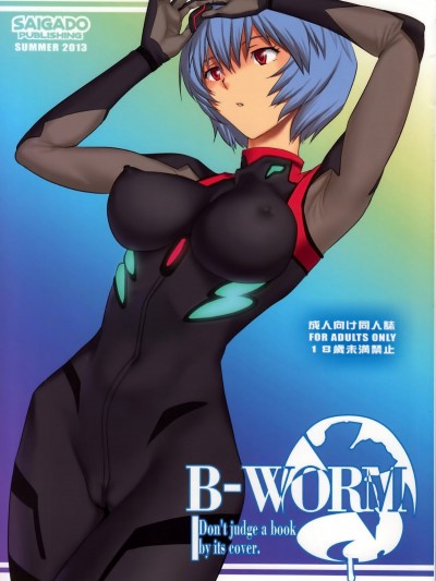 [彩畫堂 (SAIGADO)] B-WORM (新世紀エヴァンゲリオン)