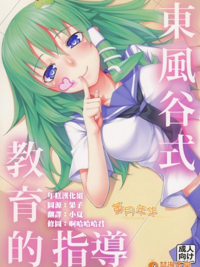 [エリア14(かせい)][東風谷式 教育的指導]