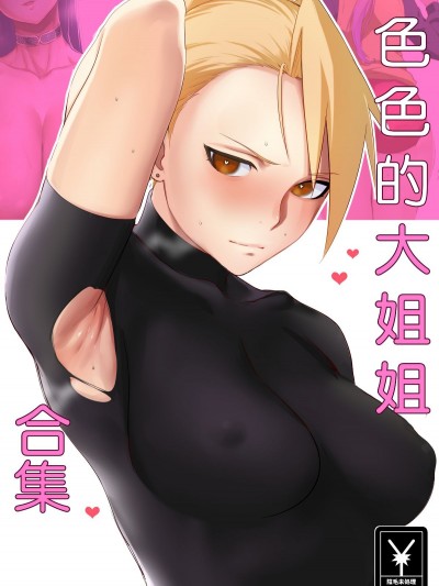 Ecchi Na Onee-San Matome | 色色的大姐姐合集