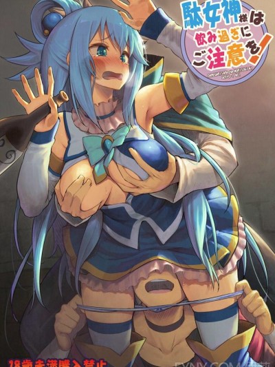 [ピロコボ (Piro)] 駄女神様は飲み過ぎにご注意を! (この素晴らしい世界に祝福を!)  [臉腫漢化組]