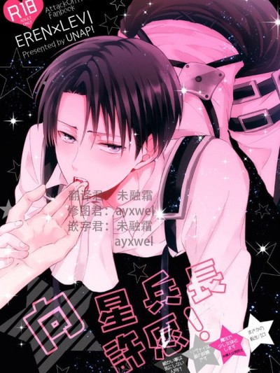 [UNAP! (まいね)]星へちょにお願いっ! (進撃の巨人) [中國翻訳]