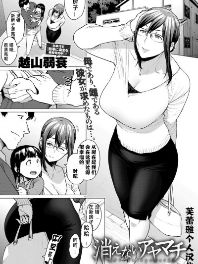 [芙蕾雅個人漢化][越山弱衰] 消えないアヤマチ (COMIC アンスリウム 2019年3月號)