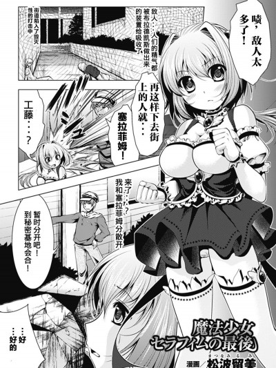[松波留美] 魔法少女セラフィムの最後 (悪墮ち アンソロジーコミックス Vol.1) [這很惡墮漢化組] [Digital]