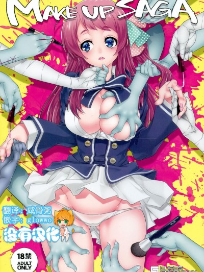 (C95) [chaos-graphixxx (無道叡智)] MAKE UP SAGA (ゾンビランドサガ) [沒有漢化]