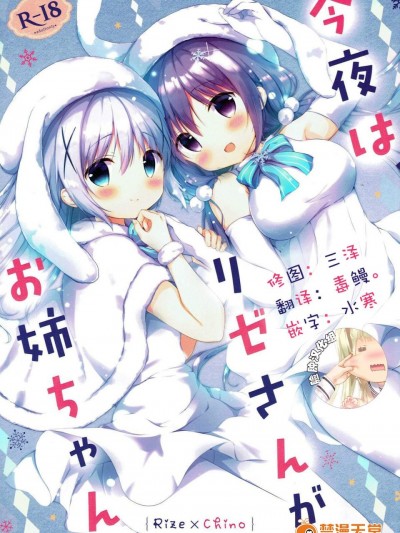 [あめうさぎ(飴玉コン)][今夜は、リゼさんがお姉ちゃん]