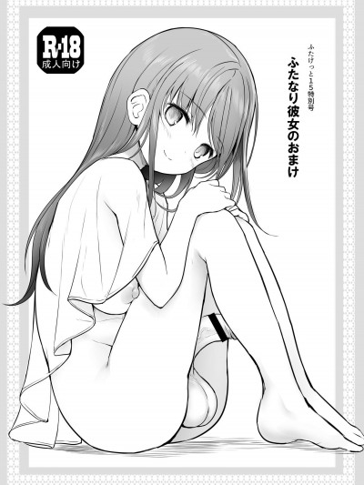 [エフ屋(メッシィ)][ふたなり彼女のおまけ]