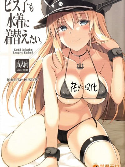 [Digital Flyer(大田優一)][ビス子も水着に着替えたい。]