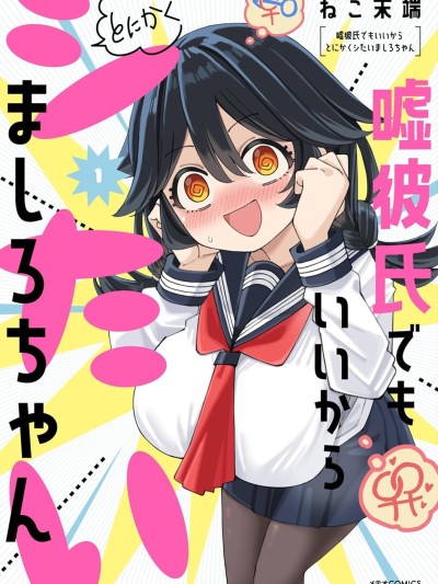 總之就是非常想做 [攸望漢化組] [ねこ末端] 嘘彼氏でもいいからとにかくシたいましろちゃん