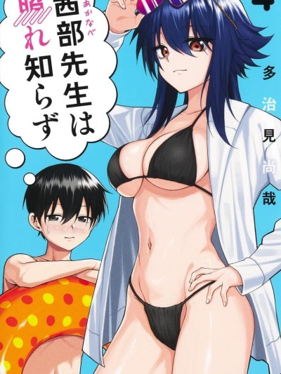 茜部老師不會害羞 [攸望漢化組] [多治見尚哉] 茜部先生は照れ知らず