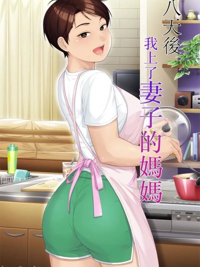 八天後我上了妻子的媽媽 [平安亭 (フレーム、じゃがimo)] 八日後妻の母を抱く