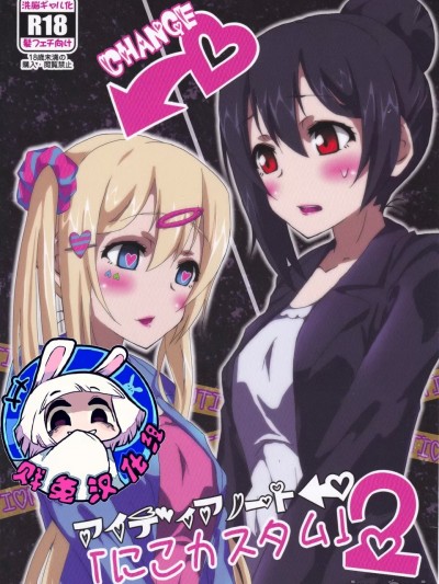 创意笔记 "定制妮可2" [贱兔汉化组] (C87) [あいやまたまれい (おーりょく)] アイディアノート「にこカスタム2」 (ラブライブ!) [中国翻訳]