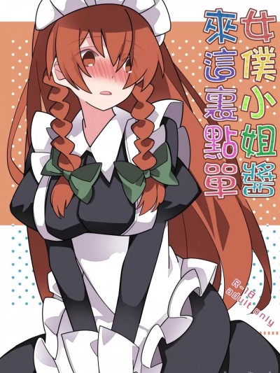 女僕小姐醬來這裏點單 [明稿昨拖漢化組] (C98)[サンセットビーチ (ハマー)] めいどさんあらかると (東方Project) [中国翻訳]