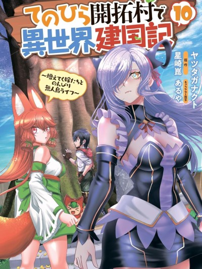 在掌中開拓村的異世界建國記 [綠茶漢化組] [ヤツタガナクト/星崎崑/あるや] てのひら開拓村で異世界建国記〜増えてく嫁たちとのんびり無人島ライフ〜