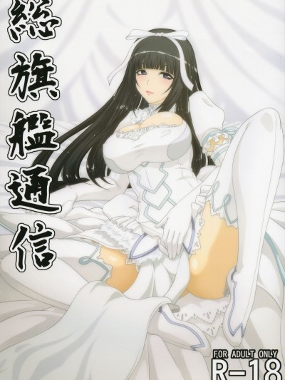 [ぶるーびーん (要青豆)] 総旗艦通信 (蒼き鋼のアルペジオ)