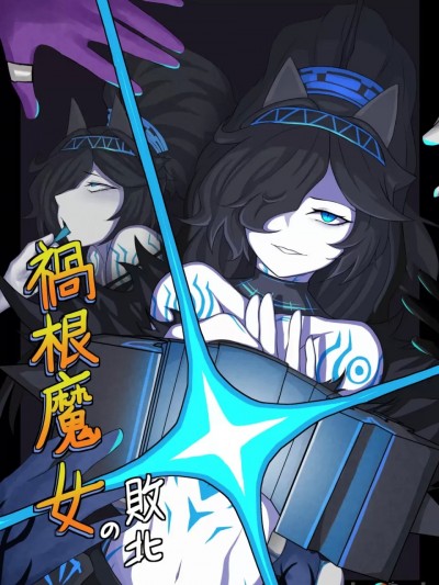 [chalies] 禍根魔女的敗北