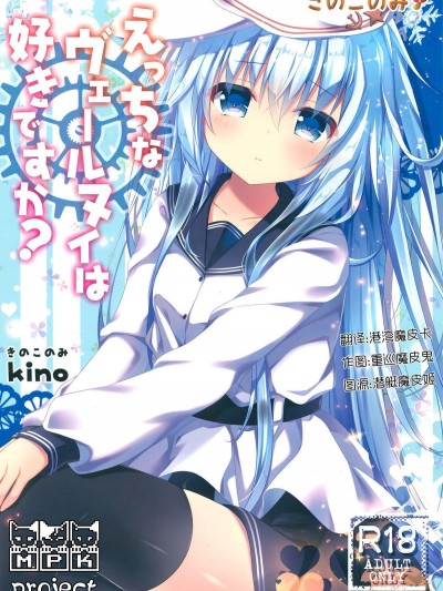 [きのこのみ (kino)] えっちなヴェールヌイは好きですか? (艦隊これくしょん -艦これ-)