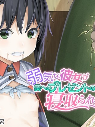 [ネクサス工房 (在誠舞あゆか )] 弱気な彼女が僕へのプレゼントのために寢取られました