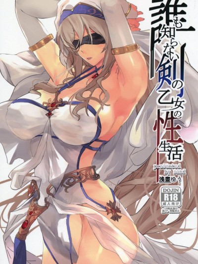 [sand (淺晝ゆう)] 誰も知らない剣の乙女の性生活 (哥布林殺手)