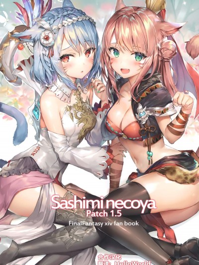[さしみねこ屋(ももこ)][Sashimi necoya Patch 1.5]