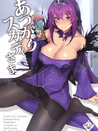 [L.G.C.(リブユウキ)][あつがりスカディさま] (Fate/Grand Order)
