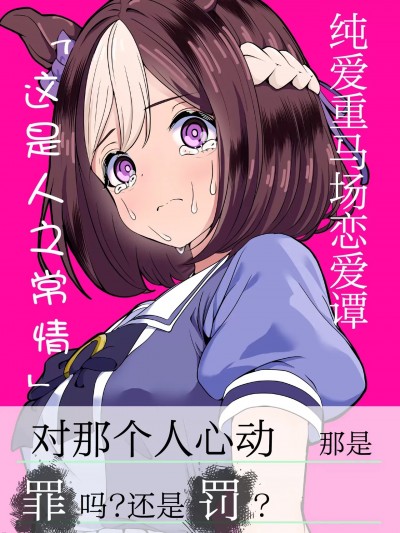 (C105)[藍月雨傘店(藍月要)] 純愛重馬場恋愛譚「よくあること」 (ウマ娘プリティーダービー)