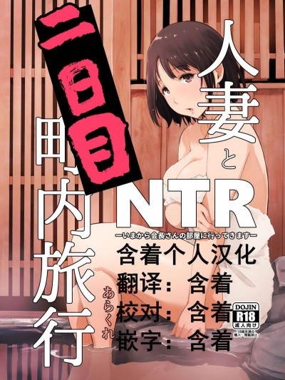 [あらくれた者たち (あらくれ)] 人妻とNTR町內旅行-二日目- [中國翻訳] [DL版]