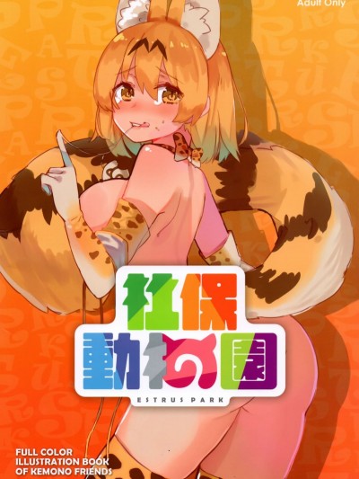 [右手定則 (よろず)] 社保動物園 ESTRUS PARK (けものフレンズ) [中國語]