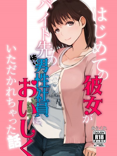 [あらくれた者たち (あらくれ)] はじめての彼女がバイト先の怖い男性社員においしくいただかれちゃった話 (ラブプラス) Hajimete No Kanojo Ga Beit Saki No Kowai Dansei Shain Ni Oishiku Itadakarechatta Hanashi