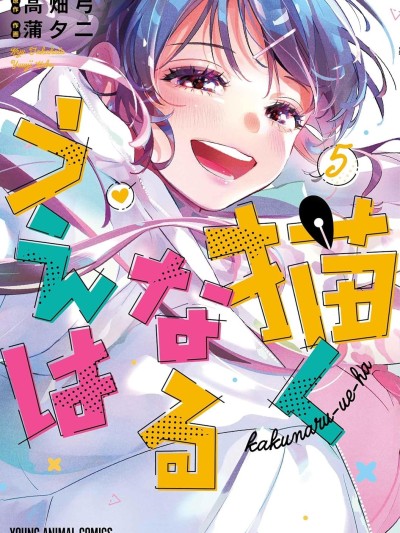 既然要畫戀愛漫畫 [攸望漢化組] [蒲夕二/高畑弓] 描くなるうえは