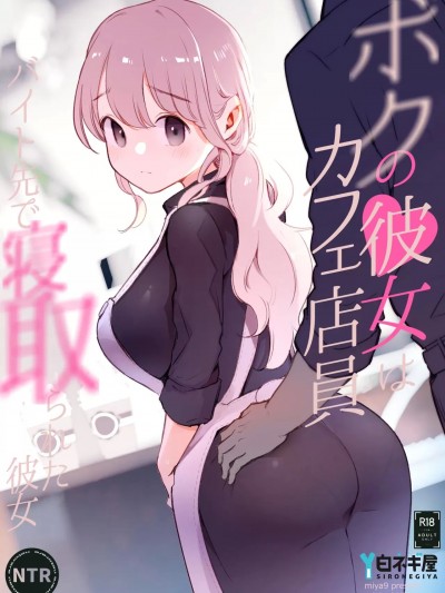 (C105) [白ネギ屋 (miya9)] ボクの彼女はカフェ店員〜バイト先で寝取られた彼女〜 [DL版]