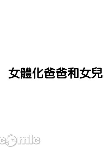 [个人机翻汉化] [Inuppoi Maneki Neko] TS爸爸的后续和一些相关杂图 [Chinese]